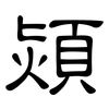 熲: clerical script