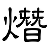 熸: clerical script