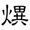 熼: clerical script 熼: clerical script
