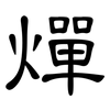 燀: clerical script
