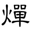 燀: clerical script