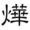 燁: clerical script