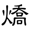燆: clerical script 燆: clerical script