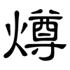 燇: clerical script 燇: clerical script