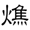 燋: clerical script