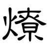 燎: clerical script