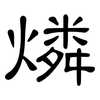 燐: clerical script