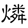 燐: clerical script