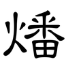 燔: clerical script