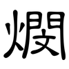 燘: clerical script