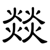 燚: clerical script