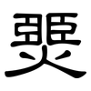 燛: clerical script 燛: clerical script