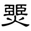 燛: clerical script