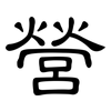 營: clerical script