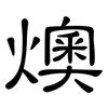 燠: clerical script
