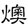 燠: clerical script