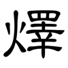 燡: clerical script