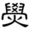 燢: clerical script 燢: clerical script