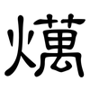 燤: clerical script 燤: clerical script