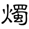 燭: clerical script 燭: clerical script