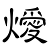燰: clerical script 燰: clerical script