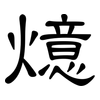 燱: clerical script 燱: clerical script