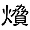 燲: clerical script 燲: clerical script
