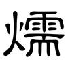燸: clerical script 燸: clerical script