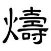燽: clerical script 燽: clerical script