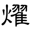 燿: clerical script