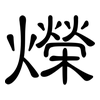 爃: clerical script 爃: clerical script