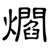 爓: clerical script