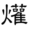 爟: clerical script