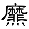 爢: clerical script