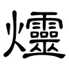 爧: clerical script 爧: clerical script