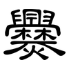 爨: clerical script