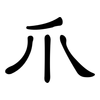 爪: clerical script