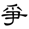 爭: clerical script