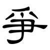 爭: clerical script