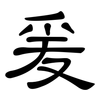 爰: clerical script