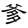 爹: clerical script