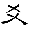 爻: clerical script