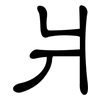 爿: clerical script