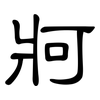 牁: clerical script