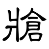 牄: clerical script