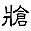 牄: clerical script