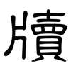 牘: clerical script