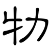 牞: clerical script 牞: clerical script