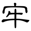 牢: clerical script 牢: clerical script
