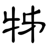 牬: clerical script